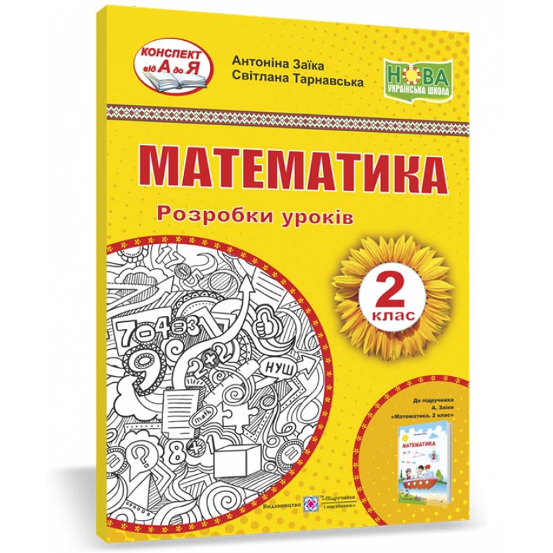Математика. Розробки уроків. 2 кл.