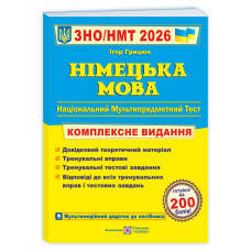 Німецька мова. Комплексна підготовка до ЗНО