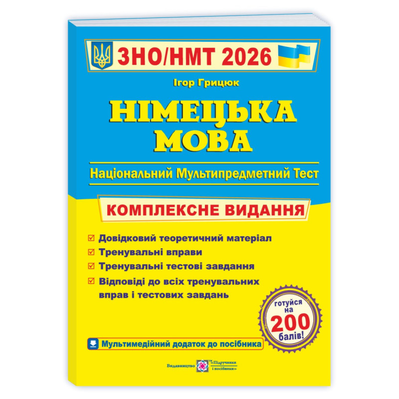 Німецька мова. Комплексна підготовка до ЗНО