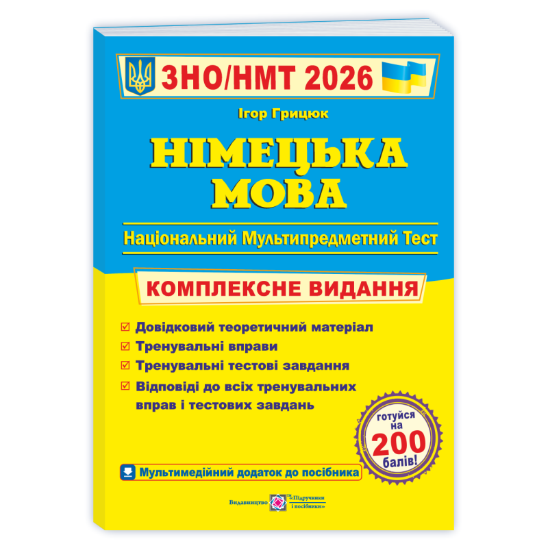 Німецька мова. Комплексна підготовка до ЗНО