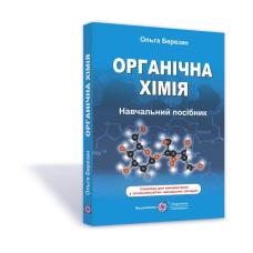 Органічна хімія. Довідник-посібник /видання 3, оновлене/