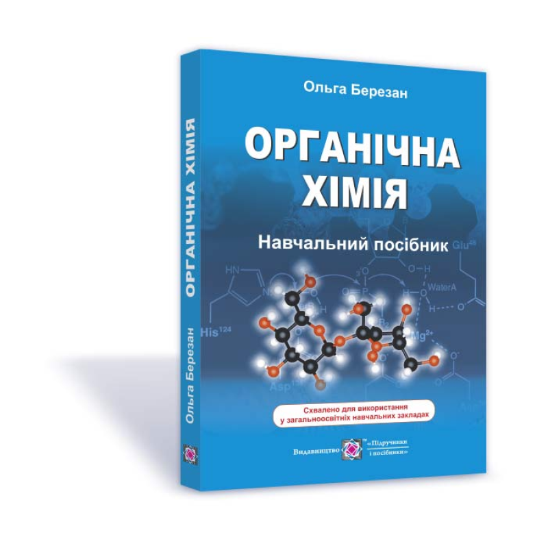 Органічна хімія. Довідник-посібник /видання 3, оновлене/