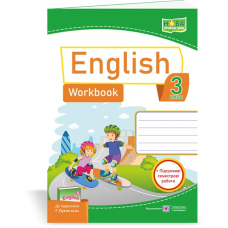 Англійська мова. Робочий зошит+підсумкові семестрові роботи. 3 кл.
