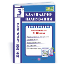 Календарне планування. 3 кл. на 2023-2024 н.р.