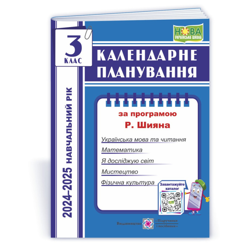 Календарне планування. 3 кл. на 2023-2024 н.р.