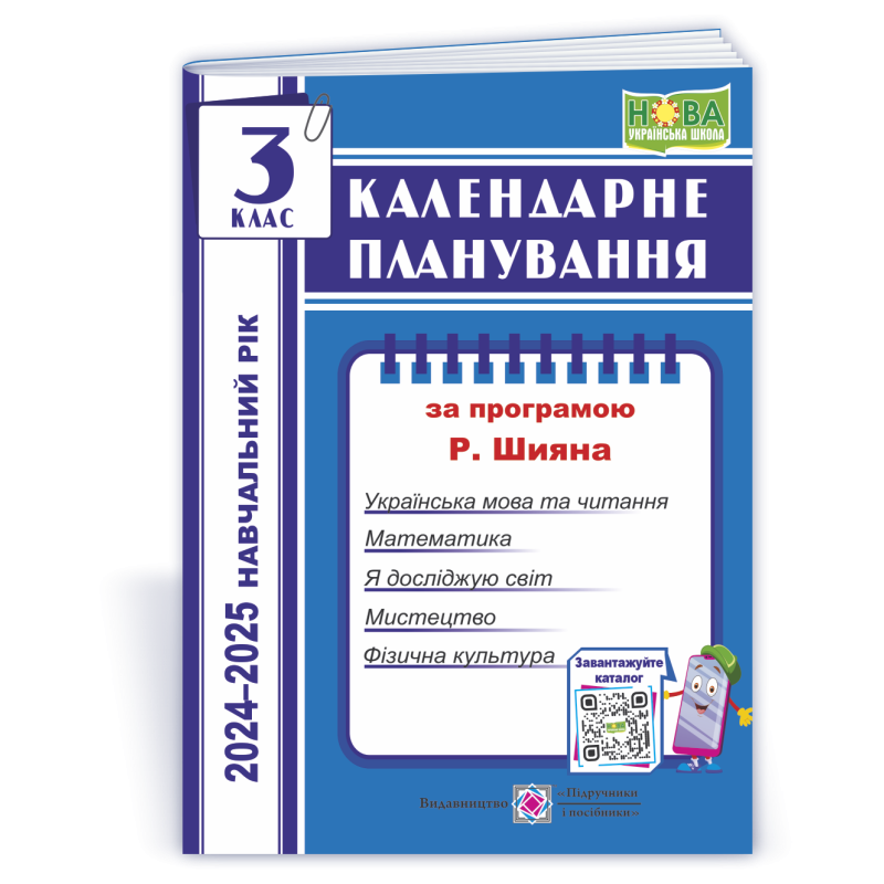 Календарне планування. 3 кл. на 2023-2024 н.р.