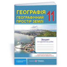 Зошит для практичних робіт. Географія. Регіони та країни. 11 кл.