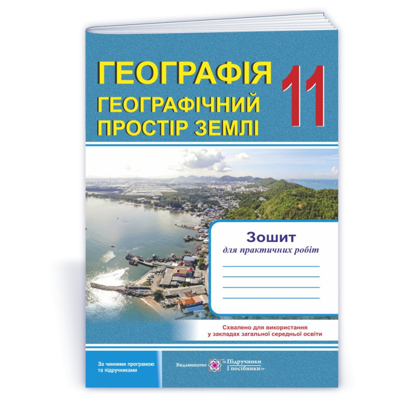 Зошит для практичних робіт. Географія. Регіони та країни. 11 кл. Зошит для практичних робіт. Географія. Регіони та країни. 11 кл.