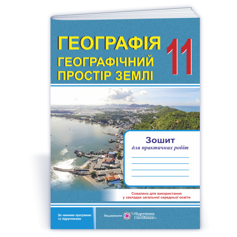Зошит для практичних робіт. Географія. Регіони та країни. 11 кл.