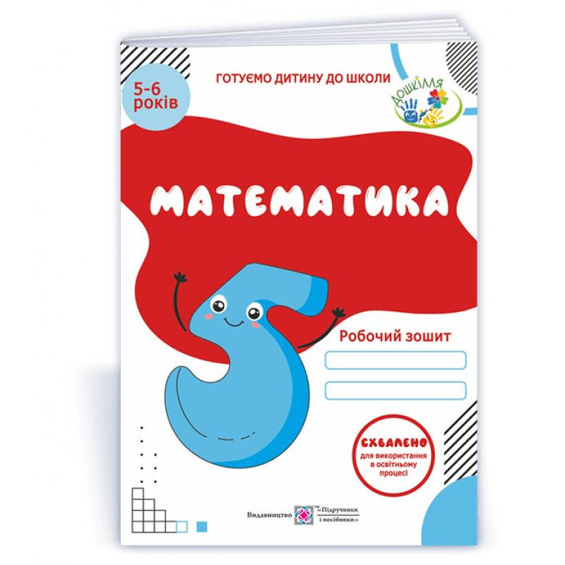 Математика. Робочий зошит для дітей 5–6 років