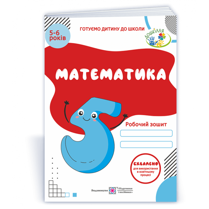 Математика. Робочий зошит для дітей 5–6 років