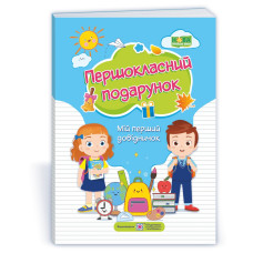 Першокласний Подарунок. Мій перший довідничок  /тверда обкл./