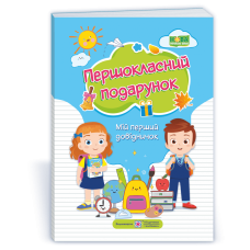 Першокласний Подарунок. Мій перший довідничок  /тверда обкл./