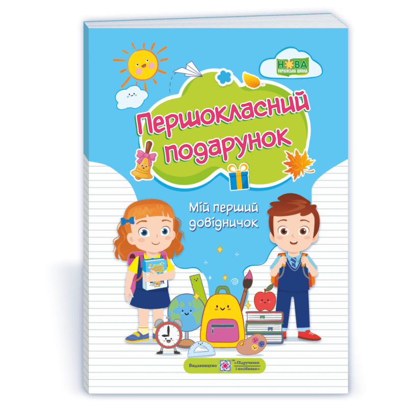Першокласний Подарунок. Мій перший довідничок  /тверда обкл./