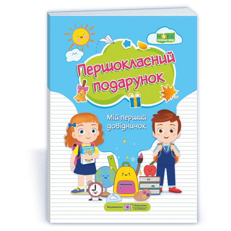 Першокласний Подарунок. Мій перший довідничок  /мяка обкл./