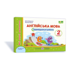 Англійська мова. Індивідуальні роботи. 2 кл.  (серія 