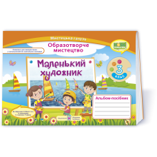 Маленький художник. Альбом-посібник з образотворчого мистецтва.      3 кл.