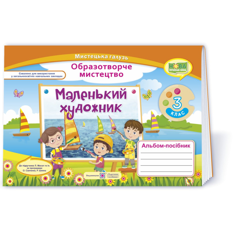 Маленький художник. Альбом-посібник з образотворчого мистецтва.      3 кл.