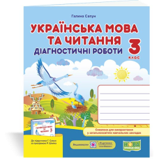 Українська мова та читання. Діагностувальні роботи. 3 кл.