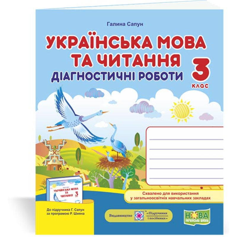 Українська мова та читання. Діагностувальні роботи. 3 кл.