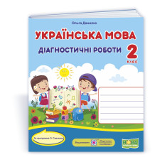 Українська мова. Діагностичні роботи. 2 кл. УНІВЕРСАЛЬНІ
