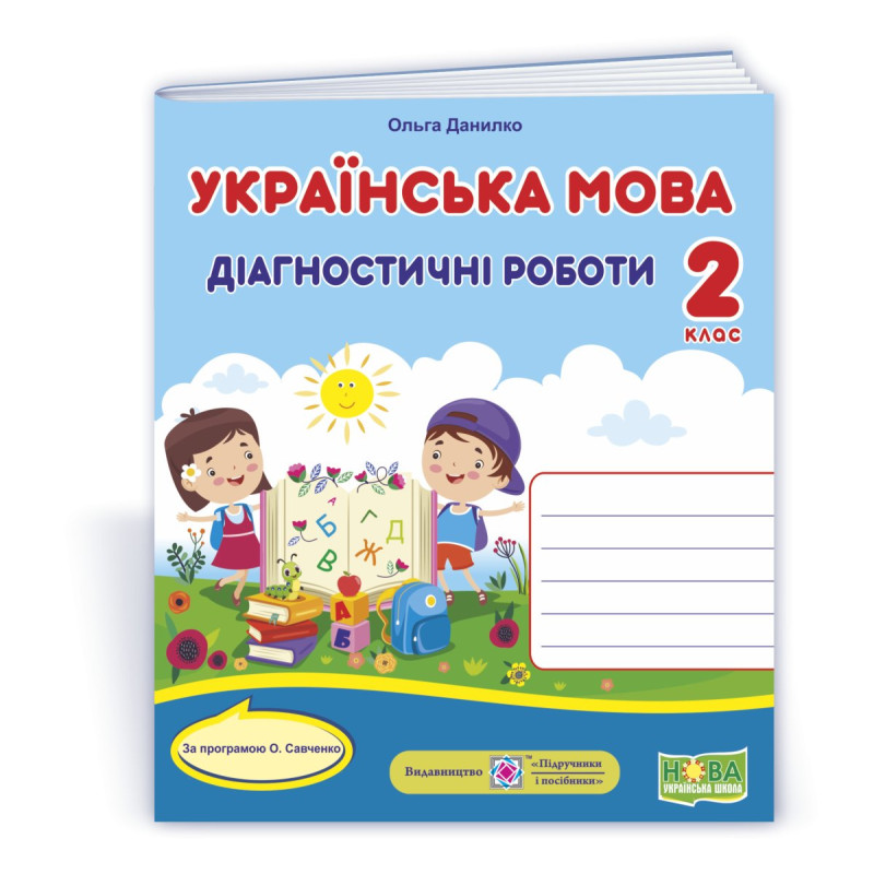 Українська мова. Діагностичні роботи. 2 кл. УНІВЕРСАЛЬНІ