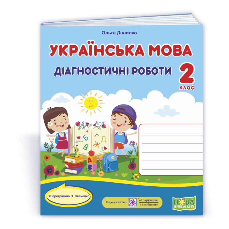 Українська мова. Діагностичні роботи. 2 кл. УНІВЕРСАЛЬНІ