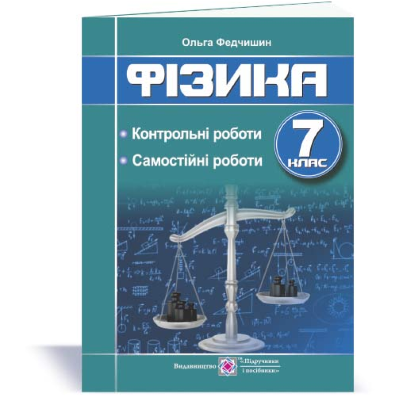 Контрольні та самостійні роботи з фізики. 7 кл.