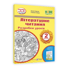 Літературне читання. Розробки уроків. 2 клас.