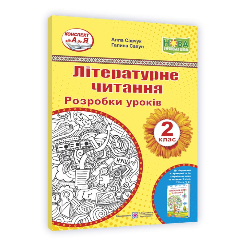Літературне читання. Розробки уроків. 2 клас.