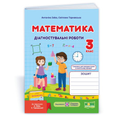 Математика. Діагностувальні роботи. 3 кл.