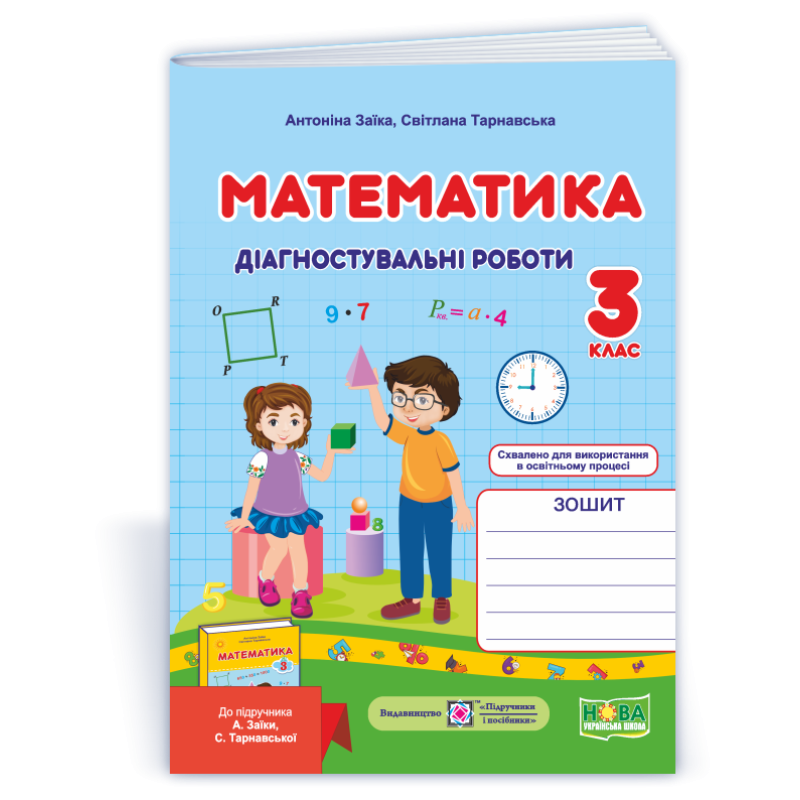 Математика. Діагностувальні роботи. 3 кл.