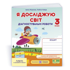 Я досліджую світ.  Діагностичні роботи. 3 кл..