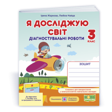Я досліджую світ.  Діагностичні роботи. 3 кл..