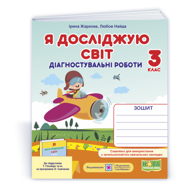 Я досліджую світ.  Діагностичні роботи. 3 кл..