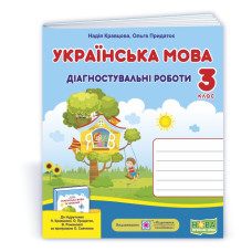 Українська мова. Діагностувальні роботи. 3 кл.