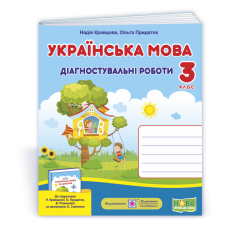 Українська мова. Діагностувальні роботи. 3 кл.