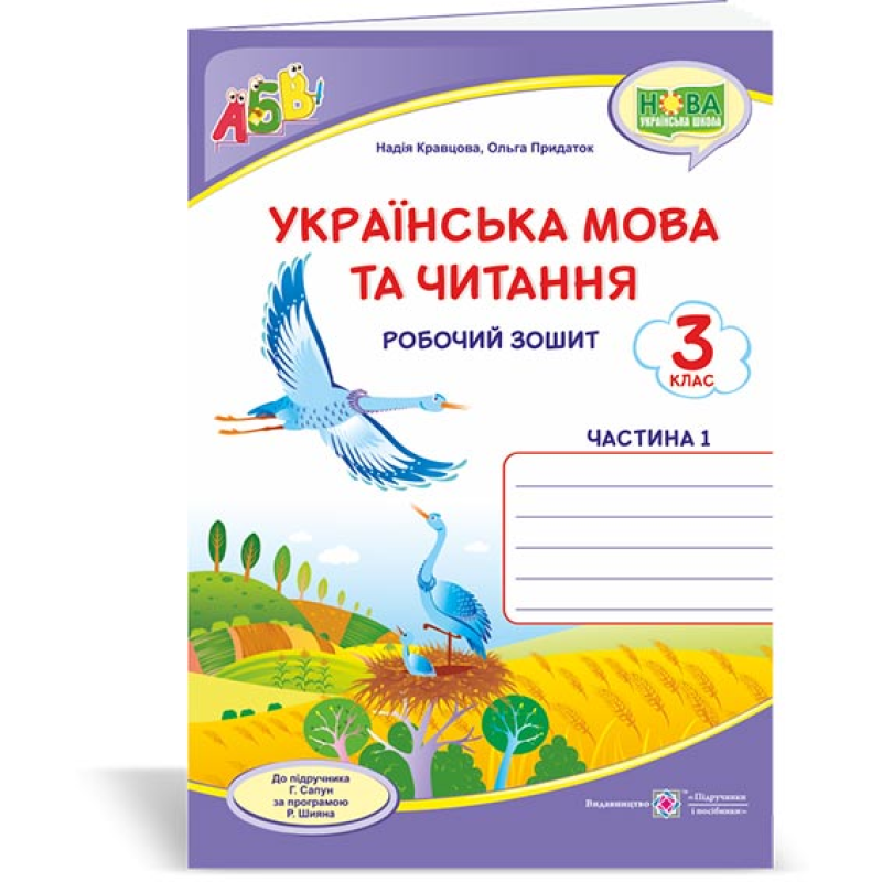 Українська мова та читання. Робочий зошит. 3 кл. частина 1 /двоколірний/