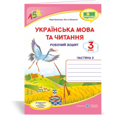 Українська мова та читання. Робочий зошит. 3 кл. частина 2 /двоколірний/