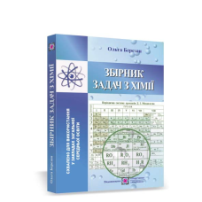 Збірник задач з хімії