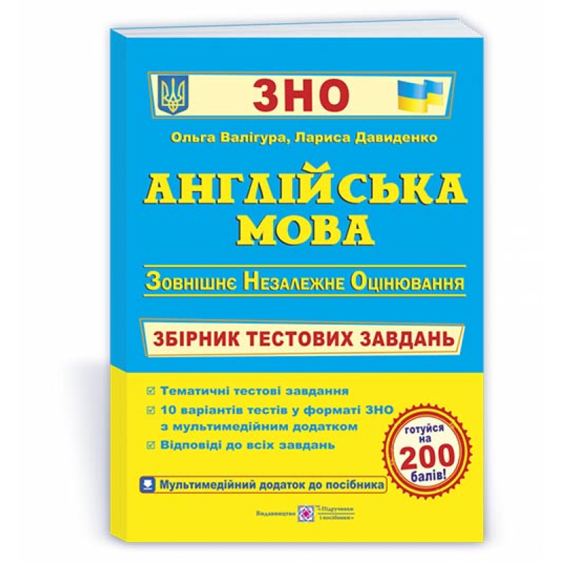 Англійська мова. Збірник тестових завдань до ЗНО.