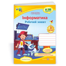 Інформатика. Робочий зошит. 3 кл. (кольор)
