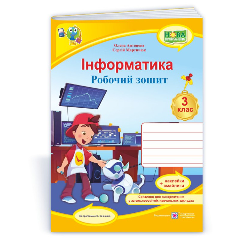 Інформатика. Робочий зошит. 3 кл. (кольор)