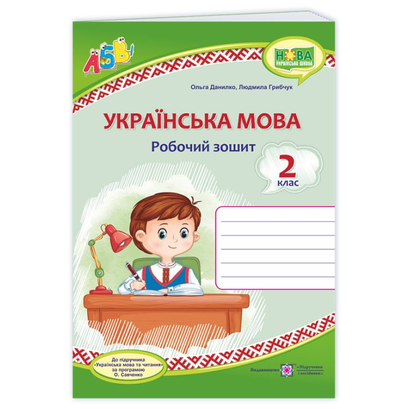Українська мова. Робочий зошит.  2 кл.