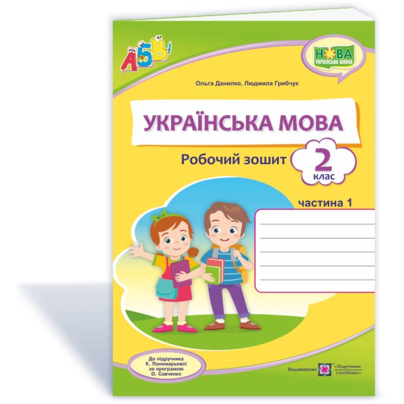 Українська мова. Робочий зошит. 2 кл. У 2-х ч. Частина 1