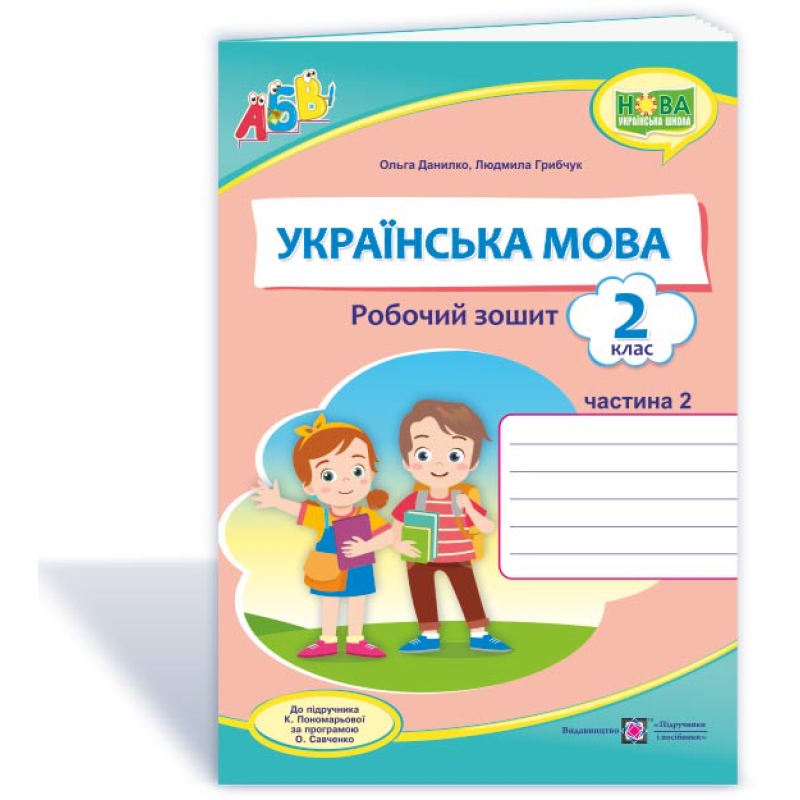 Українська мова. Робочий зошит. 2 кл. У 2-х ч. Частина 2