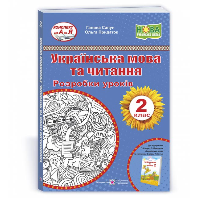 Українська мова та читання. Розробки уроків. 2 клас.
