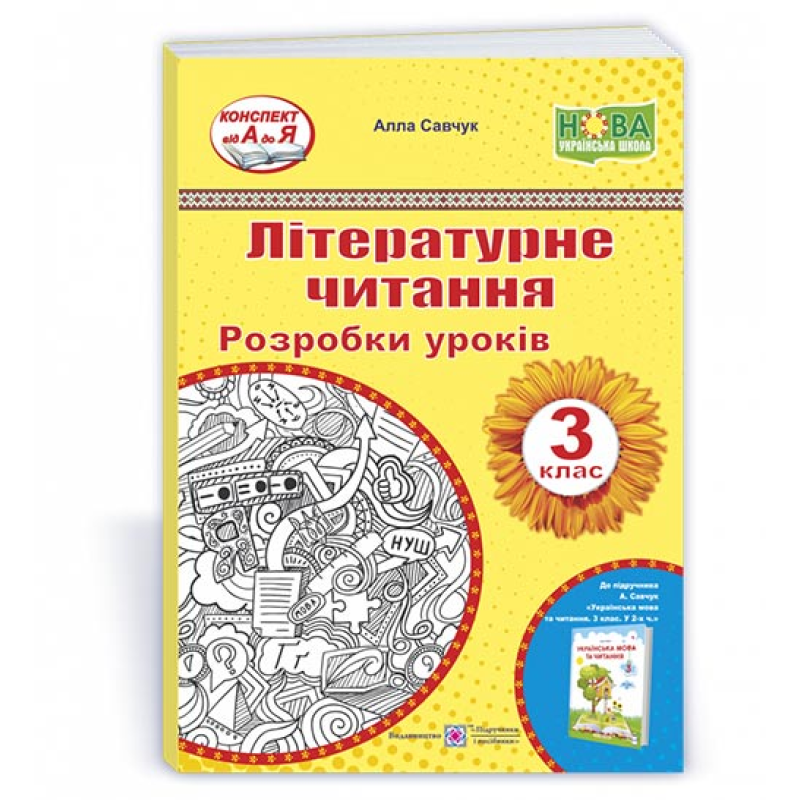 Літературне читання. Розробки уроків. 3 клас.