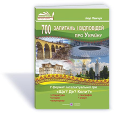 700 запитань і відповідей про Україну у форматі інтелектуальної гри «Що? Де? Коли?»