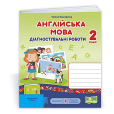 Англійська мова. Діагностувальні роботи. 2 кл.
